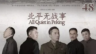 北平無戰事 48 | All Quiet in Peking 48（劉燁、陳寶國、倪大紅等主演）