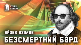 Айзек Азімов "Безсмертний бард" #фантастика #азімов #аудіокнигиукраїнською #айзеказімов #гумор