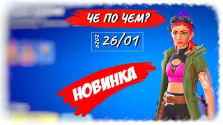 ❓ЧЕ ПО ЧЕМ 26.01.24❓ *НОВИНКА* Старр оакли в ФОРТНАЙТ! МАГАЗИН ПРЕДМЕТОВ ФОРТНАЙТ, ОБЗОР!