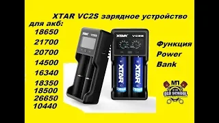 XTAR VC2S зарядное устройство и Power Bank . (для аккумуляторов Ni-MH, Ni-Cd, Li-ion)