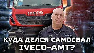 Куда делся самосвал IVECO-АМТ?