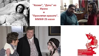 38-й Московский Международный Кинофестиваль (ММКФ 2016), обзор программы. 25 июня