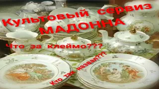 Сервиз "Мадонна" чайный.Что за клеймо???  #baraholkatop#фарфорKAHLA#СервизМадонначайный