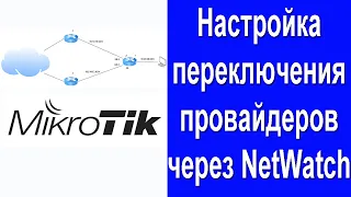 Настройка переключения провайдеров через NetWatch