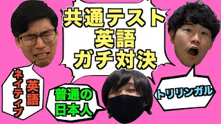 ネイティブ VS トリリンガル VS 普通の日本人、共通テストの英語を本気で解いたら予想外すぎる結果にwww