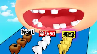 蛀牙排隊進人嘴！？😱蛀牙到「神級金牙」的進化過程！【Smile Rush】