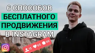 Раскрутка инстаграм БЕСПЛАТНО | 6 способов бесплатного продвижения в инстаграм