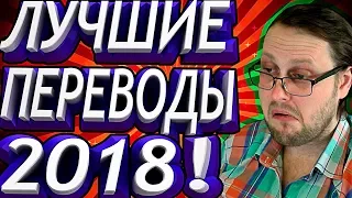 ЛУЧШИЕ ПЕРЕВОДЫ 2018! ☛ СМЕШНЫЕ МОМЕНТЫ С KUPLINOV PLAY