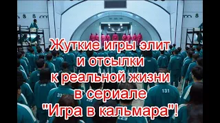 Жуткие развлечения элит и тайные игры на выживание в новом сериале “Игра в кальмара” #ИграВКальмара