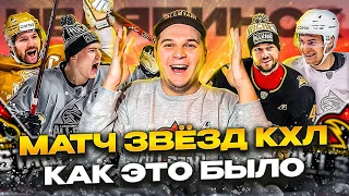 Обзор Матча Всех Звезд КХЛ 2022 / Челябинск / 10 и 11 декабря