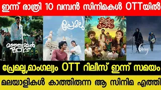 NEW MALAYALAM MOVIE PREMALU OTT RELEASE TODAY😱| TONIGHT OTT RELEASE MOVIES| MANGALYAM OTT| AGENT OTT