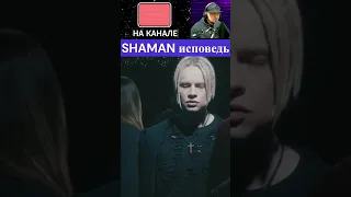 SHAMAN — ИСПОВЕДЬ🔥