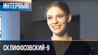 ▶️ Склифосовский 9 сезон - Интервью с Ольгой Богомазовой