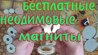 бесплатные неодимовые магниты. магниты на халяву.