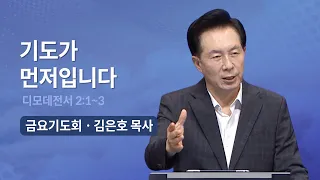 기도가 먼저입니다 | 오륜교회 김은호 목사 금요기도회 설교 (2023-08-04)