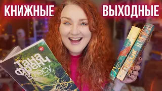 КНИЖНЫЕ ВЫХОДНЫЕ💚 один день с книгами!