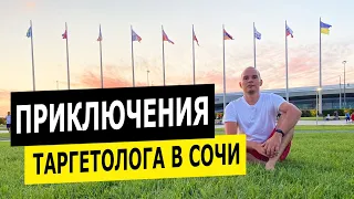 Влог таргетолога - Сочи, Адлер,  карантин,  Красная Поляна,  олимпийский парк,  поющие фонтаны