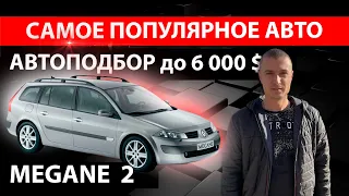 ///ПОИСКИ живого Renault Megane 2 1.6 бензин ///ЧТО ПРОДАЮТ ЗА 6000 $/// РЕНО МЕГАН 2 ///Авто Подбор