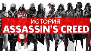 История Assassin's Creed