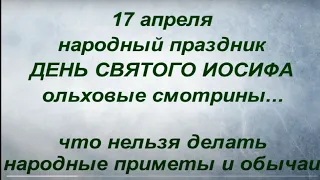 17 апреля народный праздник День Святого Иосифа. Что нельзя делать. Именинники дня. Народные приметы