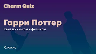 Квиз по Гарри Поттеру #3 | Сложный | Charm Quiz Квиз по Гарри Поттеру книги и фильмы