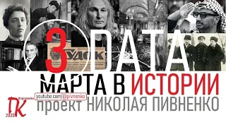 03 МАРТА В ИСТОРИИ Николай Пивненко в проекте ДАТА – 2020