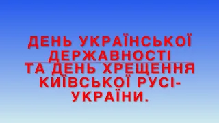 День Української Державності та День хрещення Кіївської Русі  України!