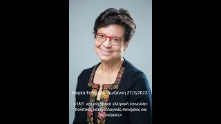 Μαρία Ευθυμίου | Ομιλία στη Λωζάνη 27/3/2022