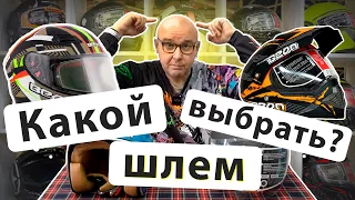 Какой шлем выбрать? Виды шлемов.