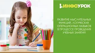 Развитие мыслительной функции, логических операционных навыков в процессе проведения учебных занятий