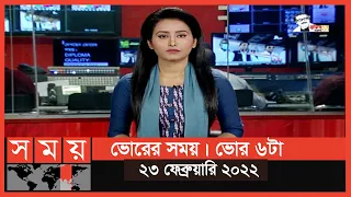 ভোরের সময় | ভোর ৬টা | ২৩ ফেব্রুয়ারি ২০২২ | Somoy TV Bulletin 6am | Latest Bangladeshi News