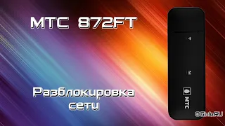 МТС 872FT 4G Wi-Fi модем. Разблокировка сети