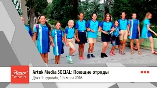 Artek Media Social: Поющие отряды