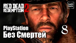 Red Dead Redemption 2 Прохождение 100% [Без смертей - PlayStation] Серия 8 Неожиданный поворот.