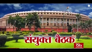 RSTV Vishesh - 19 June 2019: Joint Sitting of Parliament | संयुक्त बैठक