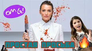 ОБЗОР ФИЛЬМА ПРОСТАЯ ПРОСЬБА. КРИМИНАЛЬНЫЙ ТРИЛЛЕР, КОМЕДИЯ 🔥🔥🔥