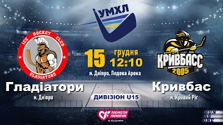 15.12.19. УМХЛ U15. Гладіатори - Кривбас. пряма трансляція