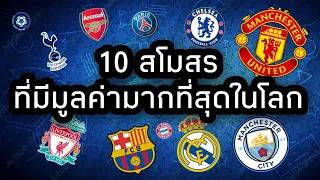 10 อันดับสโมสรฟุตบอลที่มีมูลค่ามากที่สุดในโลก 2022