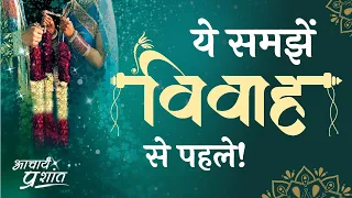 विवाह करने से पहले ये बात समझें || आचार्य प्रशांत (2019)