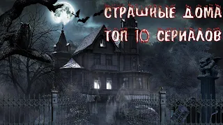 Страшные дома. ТОП 10 лучших сериалов