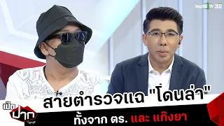 สายตำรวจแฉ "โดนล่า" ทั้งจาก ตร. และ แก๊งยา l เปิดปากกับภาคภูมิ | ThairathTV