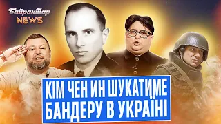 Кім Чен Ин зібрався боротися з нацизмом в Україні. Байрактар News