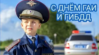 С ДНЁМ ГАИ И ГИБДД! красивое поздравление! 3 июля!