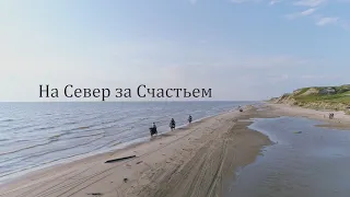 Документальный фильм "На север за счастьем"