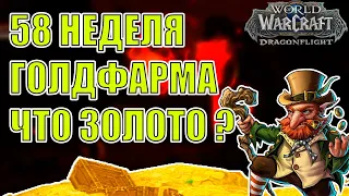 58 НЕДЕЛЯ ГОЛДФАРМА ПОРТНЯЖНОЕ ДЕЛО И АЛХИМИЯ Wow DF 10.2.7