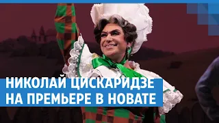 Николай Цискаридзе на премьере в НОВАТе | NGS.RU