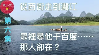 高鐡桂林陽朔之旅 Lijiang River 第六集 從西街走到灕江 尋找一個很想見的人 眾𥚃尋他千百度 那人卻 在?