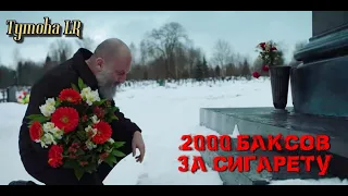 2000 Баксов За Сигарету