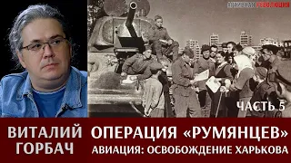 Виталий Горбач о действиях авиации в операции "Румянцев". Часть 5. Освобождение Харькова