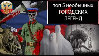 Городские легенды : странные призраки России
